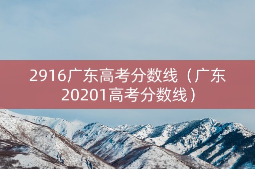 2916广东高考分数线（广东20201高考分数线）