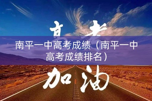 南平一中高考成绩（南平一中高考成绩排名）