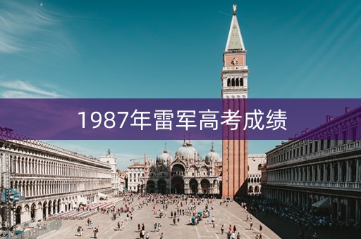 1987年雷军高考成绩