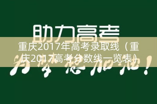 重庆2017年高考录取线（重庆2017高考分数线一览表）