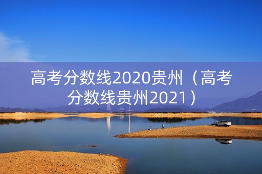 高考分数线2020贵州（高考分数线贵州2021）