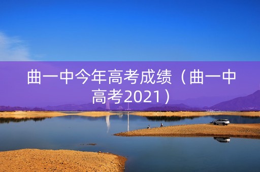 曲一中今年高考成绩（曲一中高考2021）