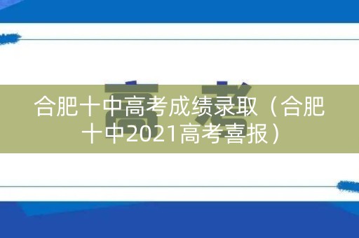 合肥十中高考成绩录取（合肥十中2021高考喜报）