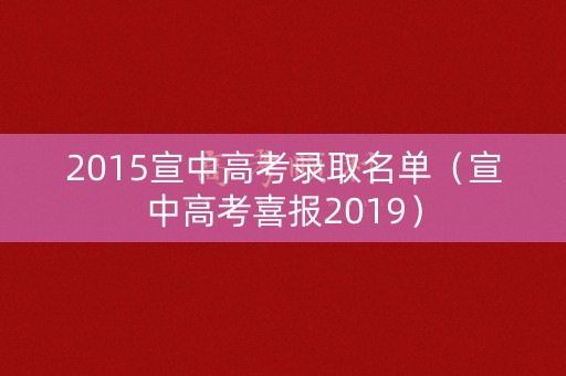 2015宣中高考录取名单（宣中高考喜报2019）