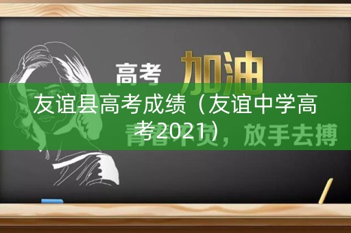 友谊县高考成绩（友谊中学高考2021）