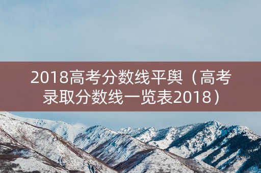 2018高考分数线平舆（高考录取分数线一览表2018）
