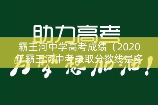 霸王河中学高考成绩（2020年霸王河中考录取分数线是多少）