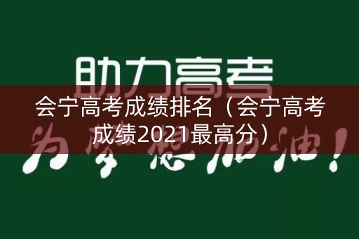 会宁高考成绩排名（会宁高考成绩2021最高分）