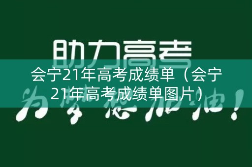 会宁21年高考成绩单（会宁21年高考成绩单图片）