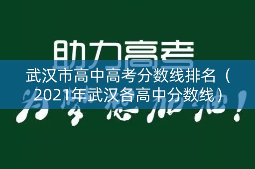 武汉市高中高考分数线排名（2021年武汉各高中分数线）