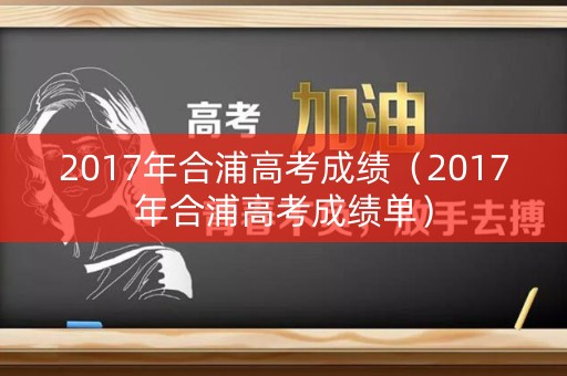 2017年合浦高考成绩（2017年合浦高考成绩单）