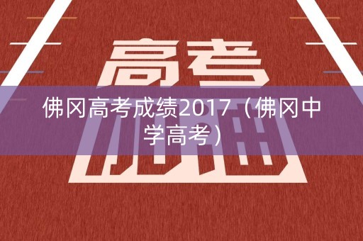 佛冈高考成绩2017（佛冈中学高考）