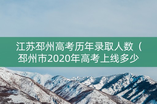 江苏邳州高考历年录取人数（邳州市2020年高考上线多少人）