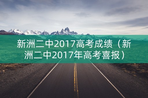 新洲二中2017高考成绩（新洲二中2017年高考喜报）