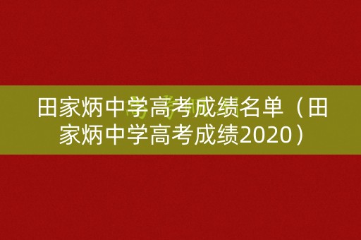田家炳中学高考成绩名单（田家炳中学高考成绩2020）