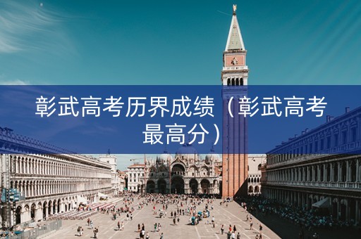 彰武高考历界成绩（彰武高考最高分）