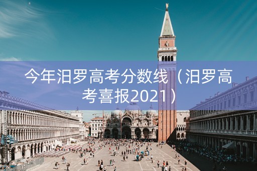 今年汨罗高考分数线（汨罗高考喜报2021）