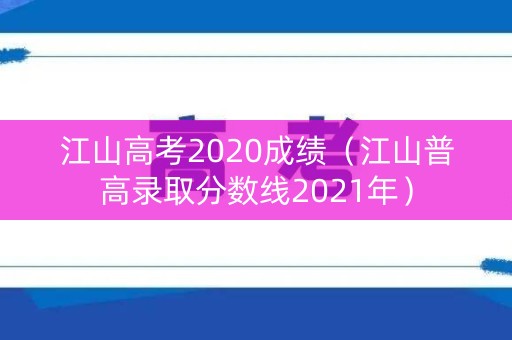 江山高考2020成绩（江山普高录取分数线2021年）
