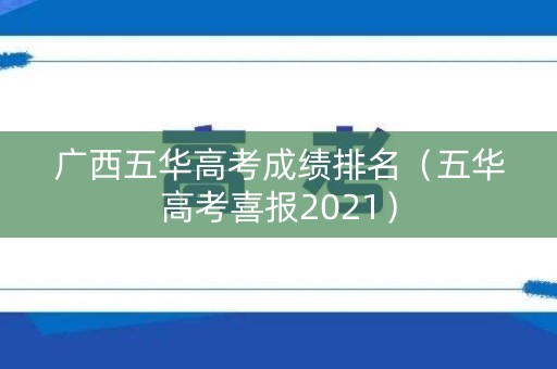 广西五华高考成绩排名（五华高考喜报2021）