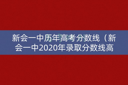 新会一中历年高考分数线（新会一中2020年录取分数线高考人数）