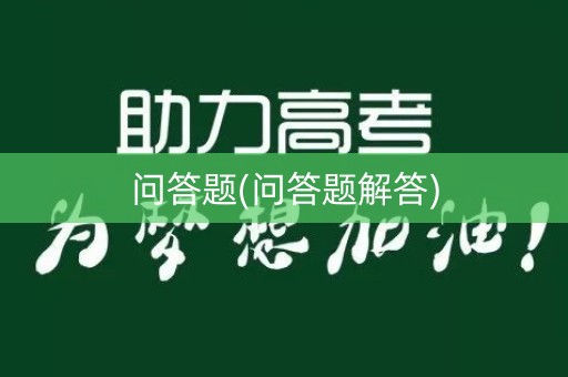 问答题(问答题解答)