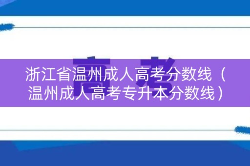 浙江省温州成人高考分数线（温州成人高考专升本分数线）