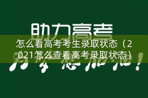 怎么看高考考生录取状态（2021怎么查看高考录取状态）