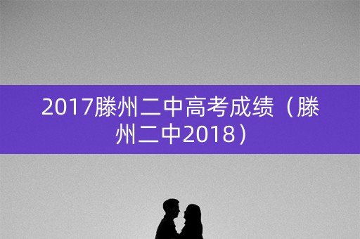 2017滕州二中高考成绩（滕州二中2018）