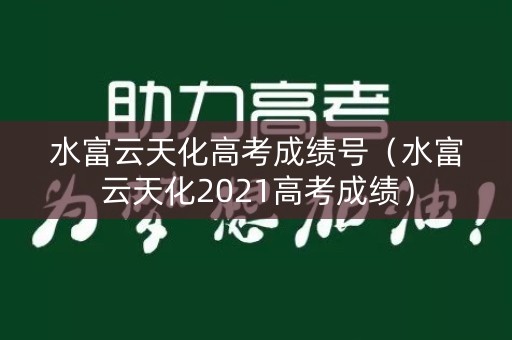 水富云天化高考成绩号（水富云天化2021高考成绩）