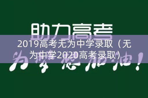 2019高考无为中学录取（无为中学2020高考录取）