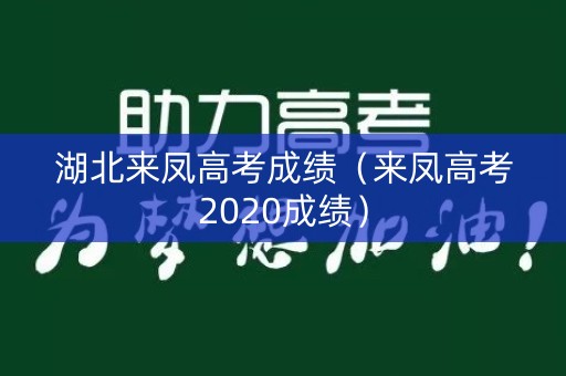 湖北来凤高考成绩（来凤高考2020成绩）