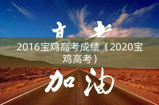 2016宝鸡高考成绩（2020宝鸡高考）