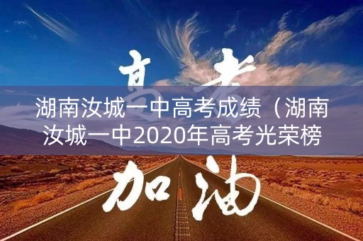 湖南汝城一中高考成绩（湖南汝城一中2020年高考光荣榜）