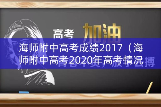 海师附中高考成绩2017（海师附中高考2020年高考情况）