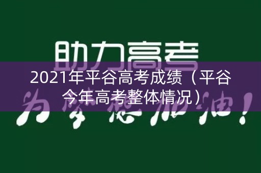 2021年平谷高考成绩（平谷今年高考整体情况）