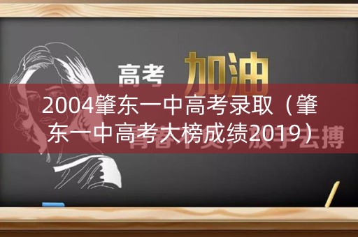 2004肇东一中高考录取（肇东一中高考大榜成绩2019）