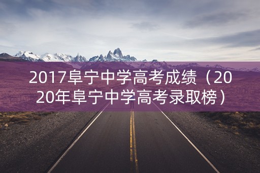 2017阜宁中学高考成绩（2020年阜宁中学高考录取榜）