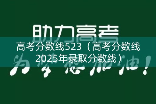高考分数线523（高考分数线2025年录取分数线）