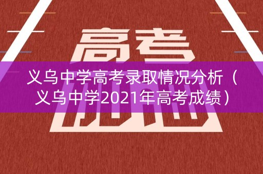 义乌中学高考录取情况分析（义乌中学2021年高考成绩）