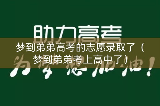 梦到弟弟高考的志愿录取了（梦到弟弟考上高中了）