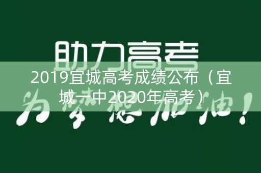 2019宜城高考成绩公布（宜城一中2020年高考）