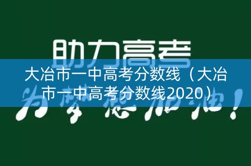 大冶市一中高考分数线(大冶市一中高考分数线2020) 大冶市一中高考分数线(大冶市一中高考分数线2020)