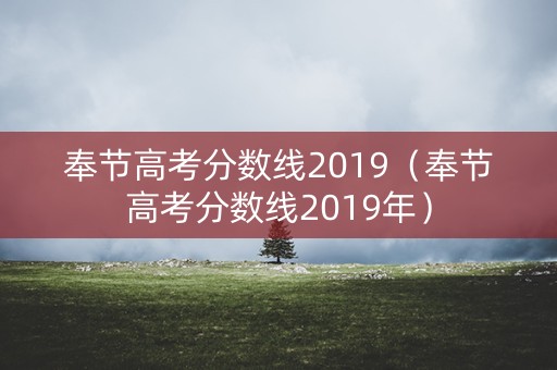 奉节高考分数线2019（奉节高考分数线2019年）
