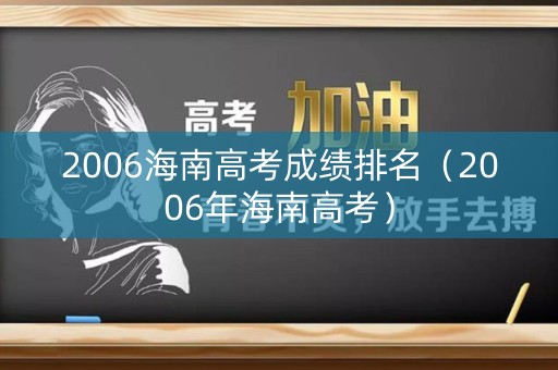 2006海南高考成绩排名（2006年海南高考）
