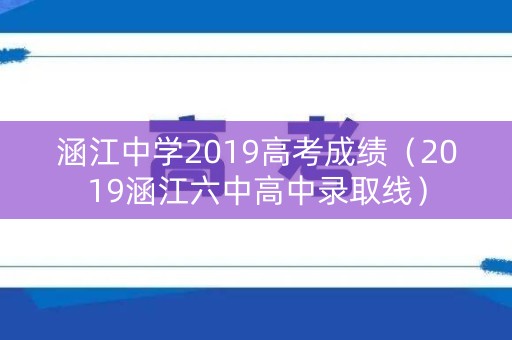 涵江中学2019高考成绩（2019涵江六中高中录取线）