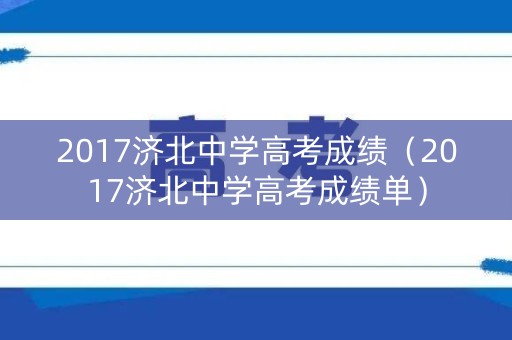 2017济北中学高考成绩（2017济北中学高考成绩单）