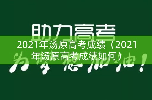 2021年汤原高考成绩（2021年汤原高考成绩如何）