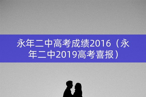 永年二中高考成绩2016（永年二中2019高考喜报）