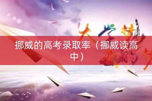 挪威的高考录取率（挪威读高中）