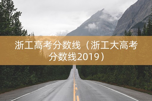 浙工高考分数线（浙工大高考分数线2019）